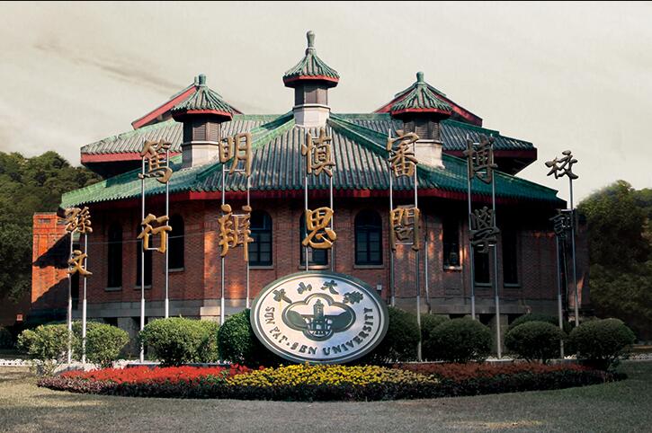 中山大学