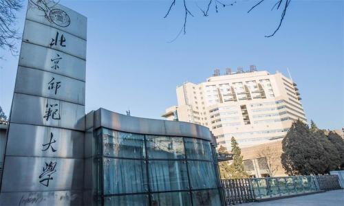 北京师范大学