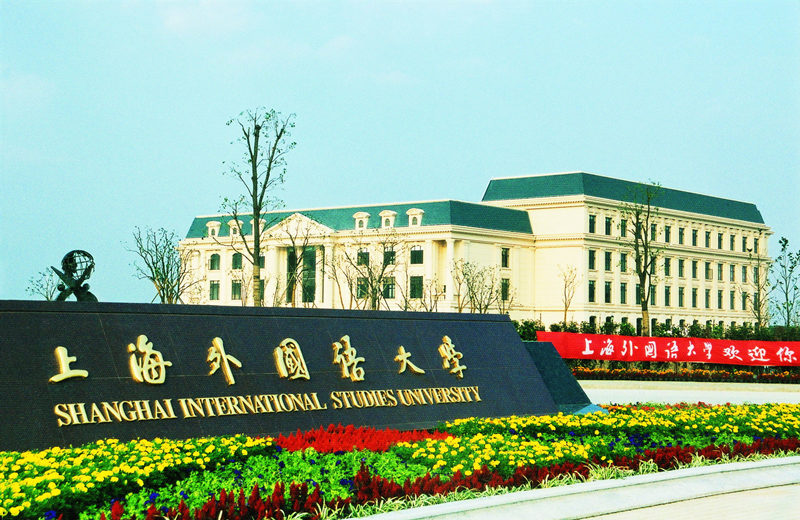 上海外国语大学