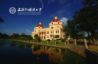 上海外国语大学