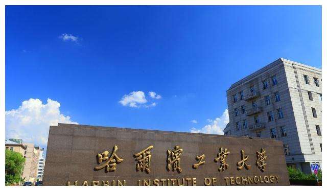 哈尔滨工业大学