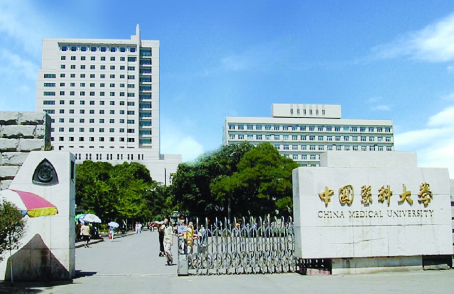 中国医科大学