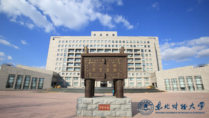 东北财经大学