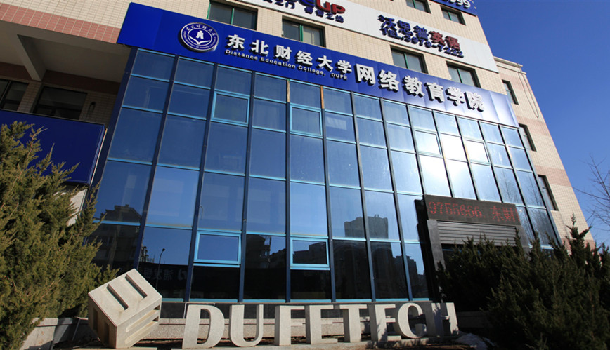 东北财经大学网络教育学院