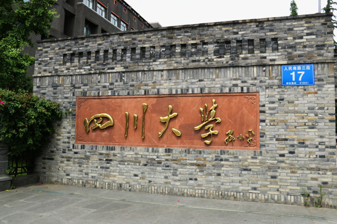 四川大学