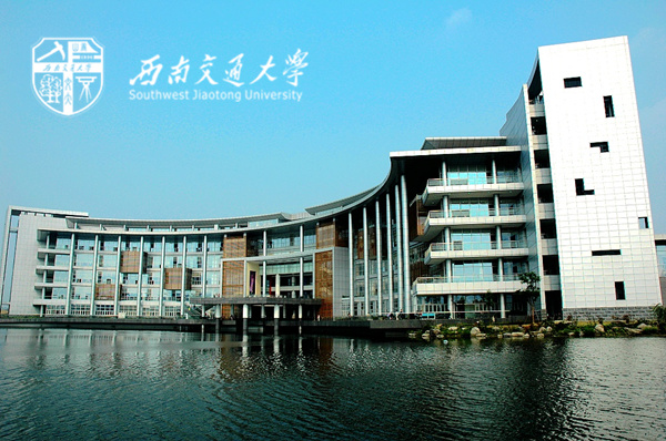 西南交通大学