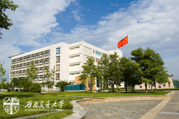 西南交通大学