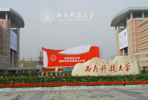 西南科技大学