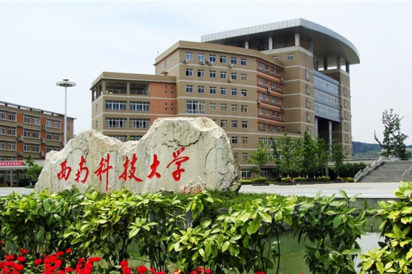 西南科技大学