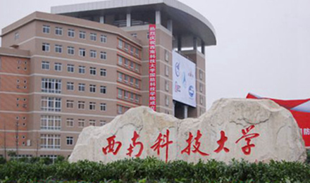 西南科技大学