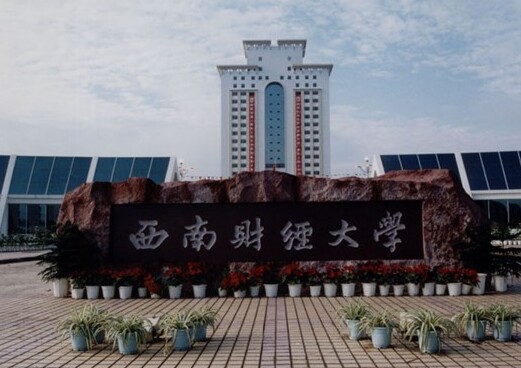 西南财经大学