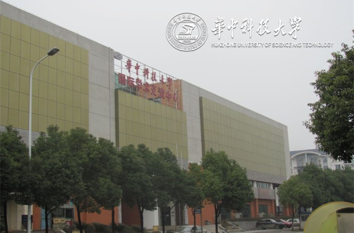 华中科技大学