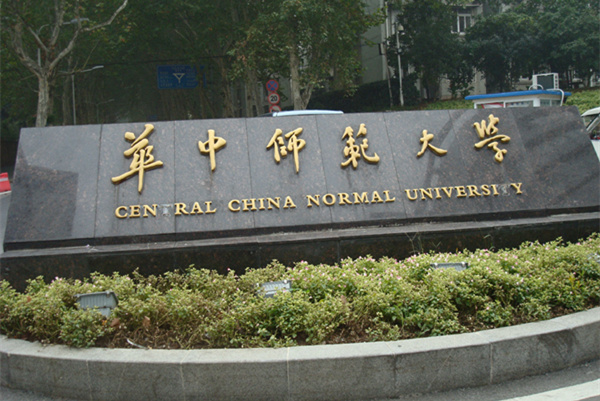 华中师范大学