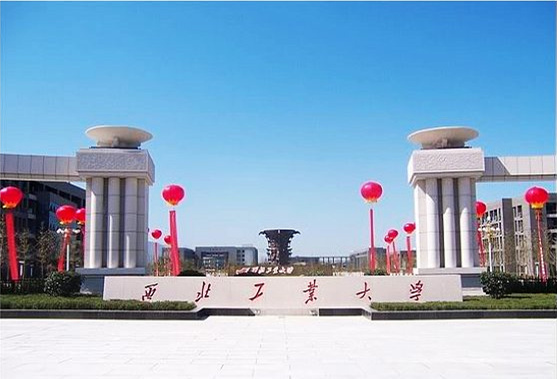 西北工业大学