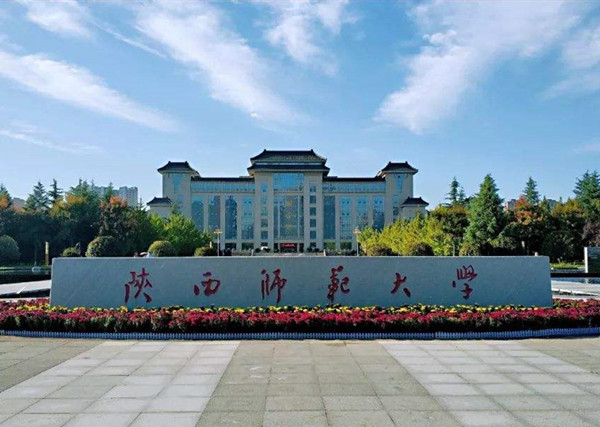 陕西师范大学