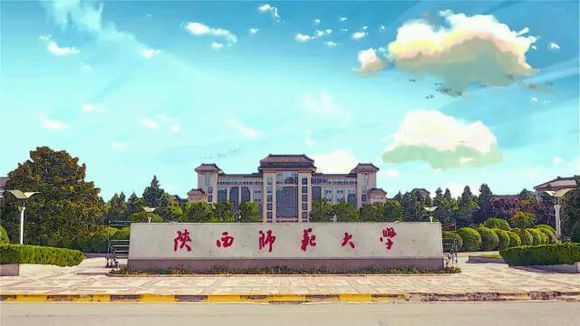 陕西师范大学