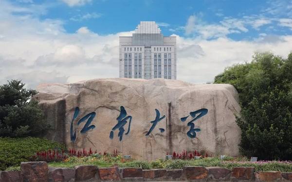 江南大学