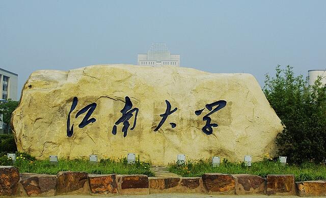 江南大学