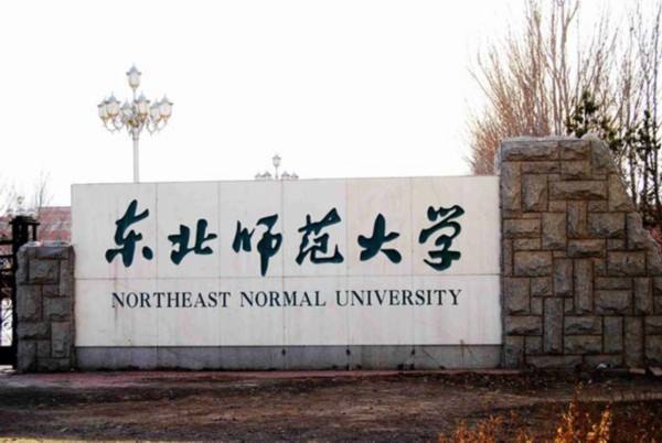 东北师范大学