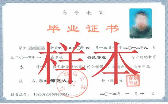 东北师范大学网络教育毕业证样本