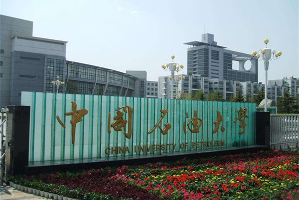 中国石油大学
