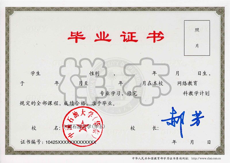 中国石油大学（华东）网络教育毕业证
