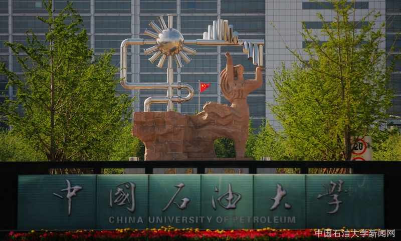 中国石油大学（华东）