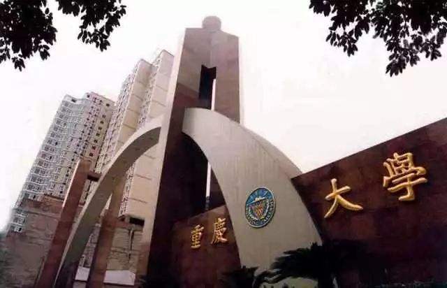 重庆大学
