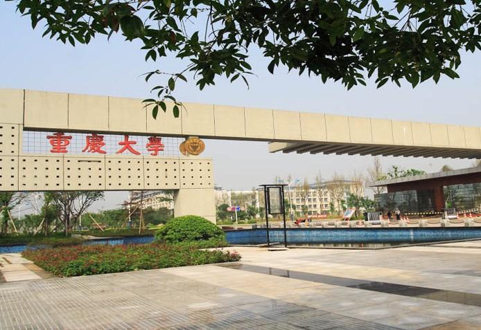 重庆大学