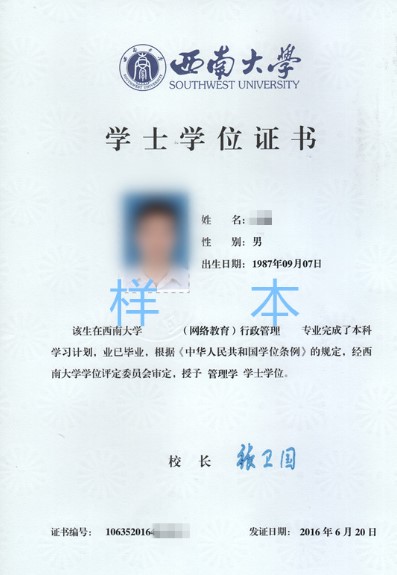 西南大学网络教育学位证
