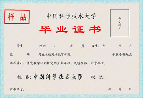 中国科学技术大学网络教育毕业证