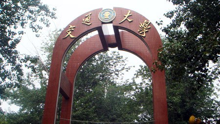 北京交通大学