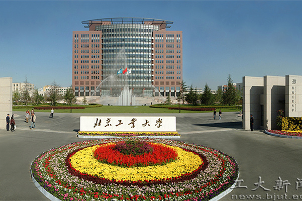 北京工业大学
