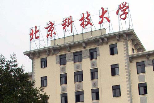 北京科技大学