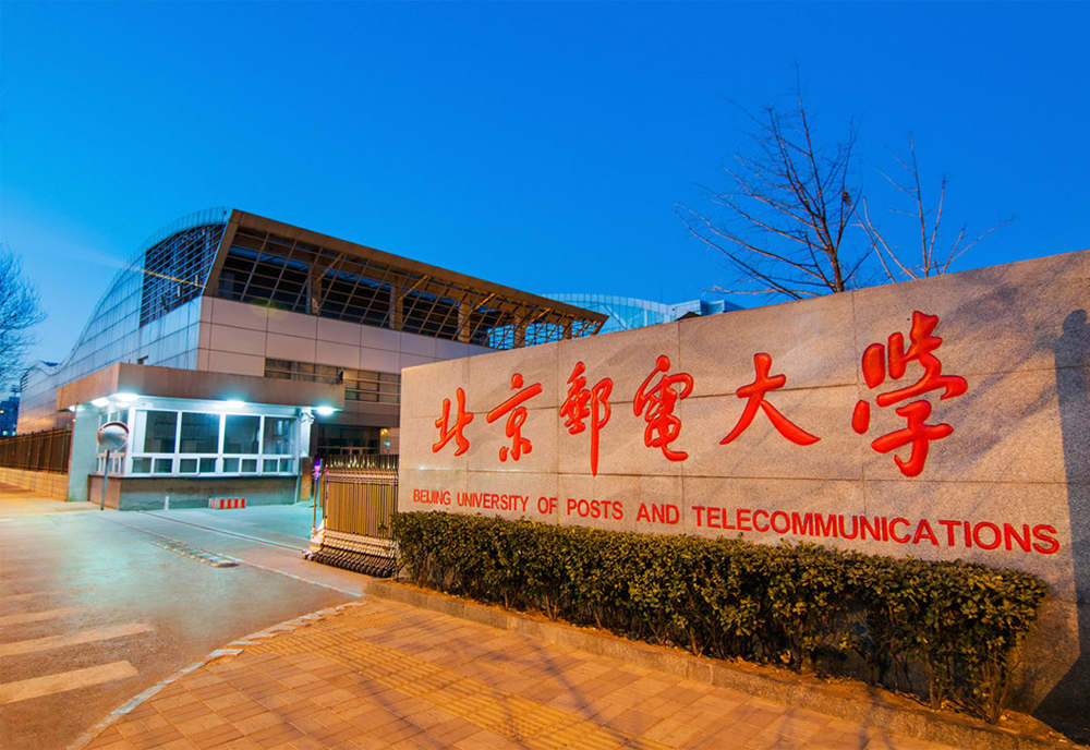 北京邮电大学