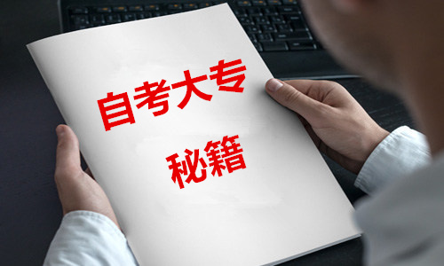 自考大专难吗？