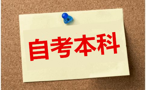 自考本科