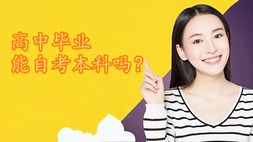 高中毕业能自考本科吗？