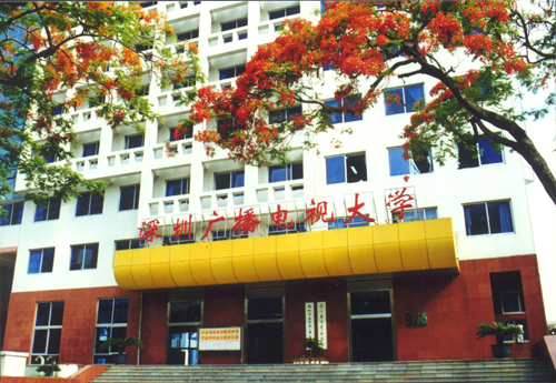 深圳广播电视大学