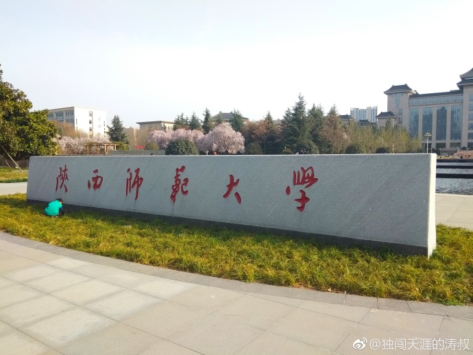 陕西师范大学