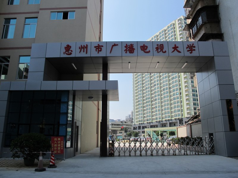 惠州电大学校报名时间是什么时候?