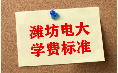潍坊电大学费