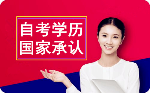 自考学历国家承认