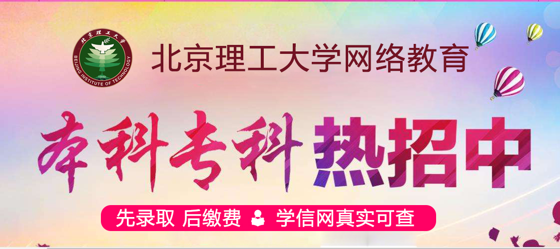北京理工大学网络教育