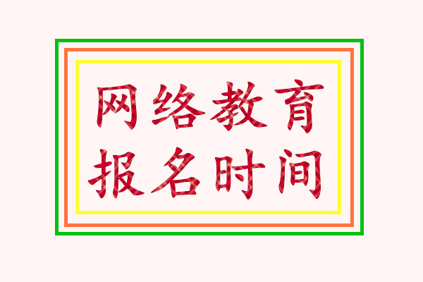 网络教育报名时间