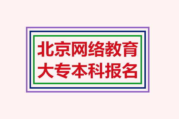 北京网络教育报名