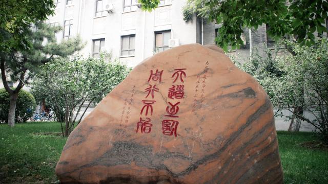 北京师范大学