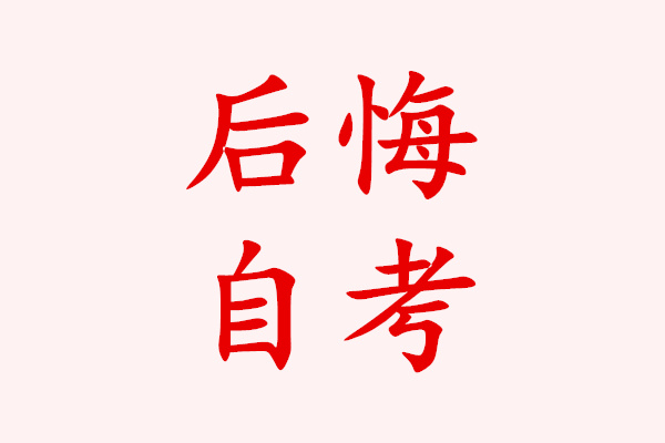 后悔自考