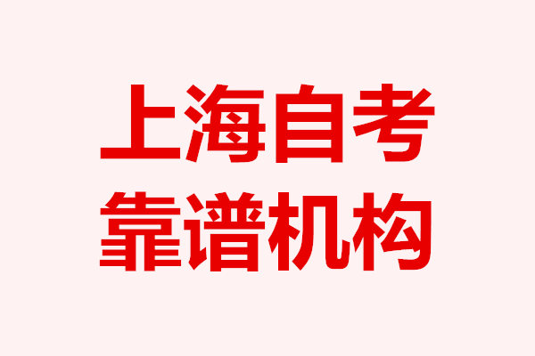 上海自考靠谱机构