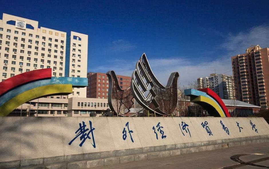 对外经济贸易大学